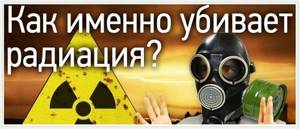 Радиация - каков вред облучения на организм?