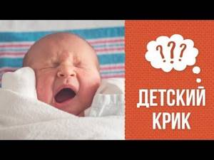 Почему плачет ребенок? - Причины беспокойства новорожденного